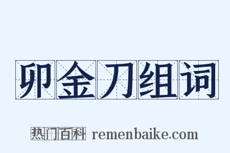 卯金刀组词是什么意思的图片